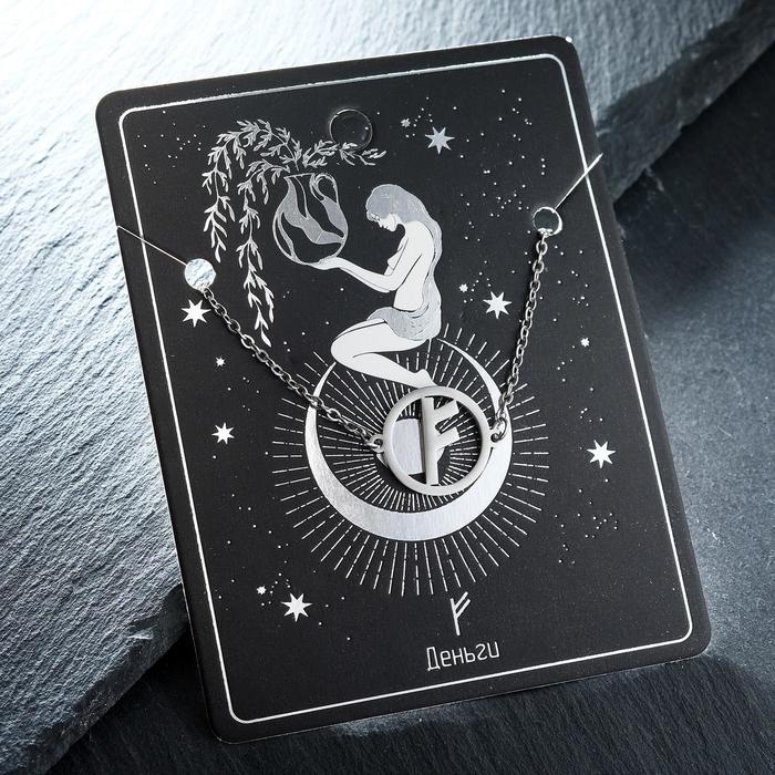 Браслет-оберег «Руны» деньги, цвет серебро, 17 см - Фото 1