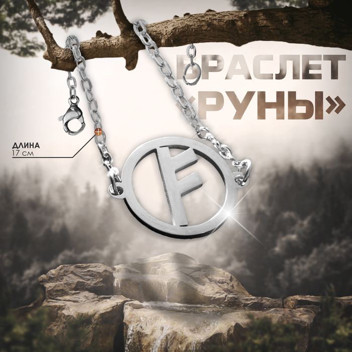 

Браслет-оберег «Руны» деньги, цвет серебро, 17см