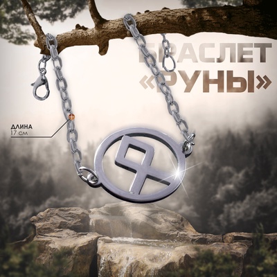 Браслет-оберег «Руны» богатство, цвет серебро, 17 см