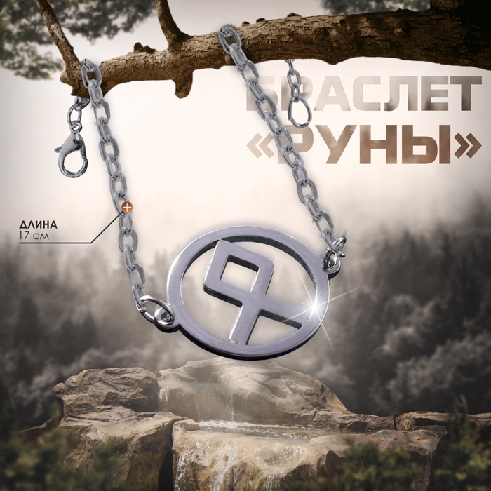 Браслет-оберег «Руны» богатство, цвет серебро, 17 см - Фото 1