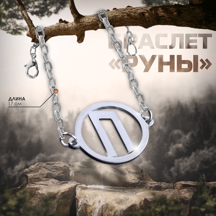 Браслет-оберег «Руны» энергия, цвет серебро, 17 см - Фото 1