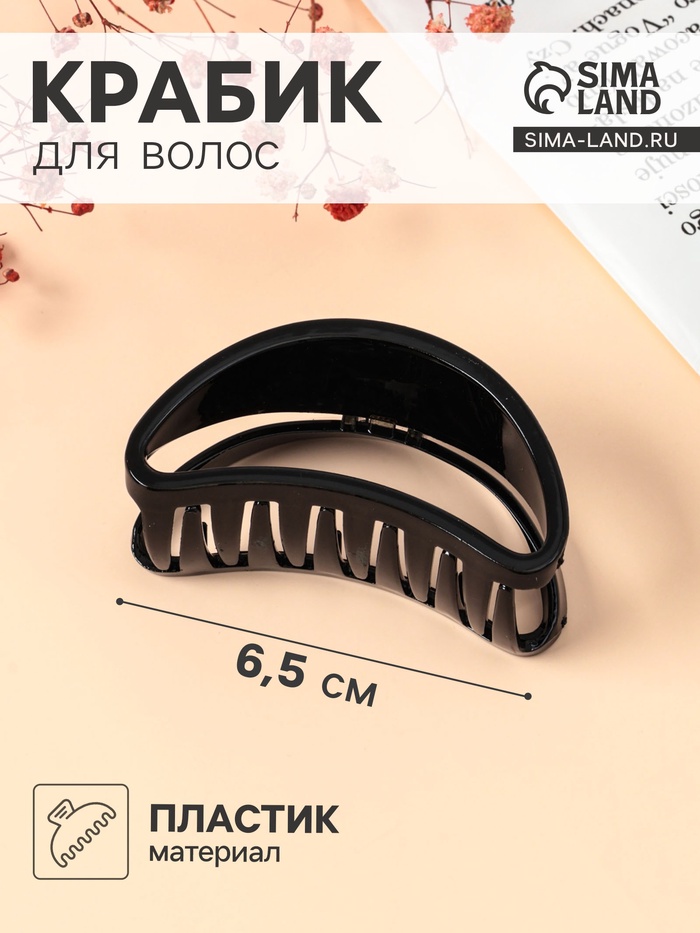 

Краб для волос "Глянец" утончённая дуга, 6,5х3 см, чёрный