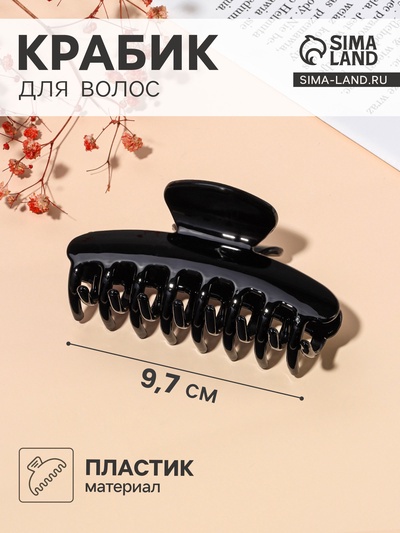 Крабик для волос «Строгая классика», 9.7×4.5 см, МИКС, чёрный