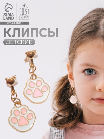 Серьги-клипсы детские Выбражулька «Лапки», бело-розовые в золоте