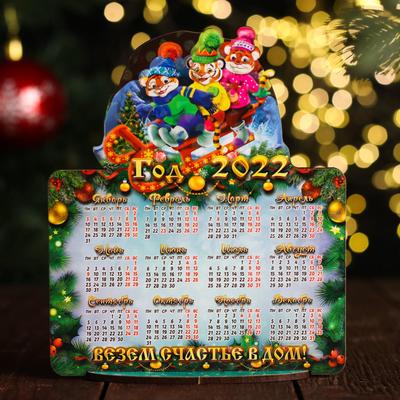 Календарь деревянный на подставке "Символ года 2022. Везем счастье в дом"