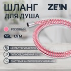 Душевой шланг ZEIN Z03PP, 150 см, с пластиковой конусообразной гайкой, ПВХ, розовый - фото 295289731