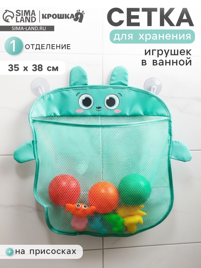 Сетка для хранения игрушек на присосках «Мишка»