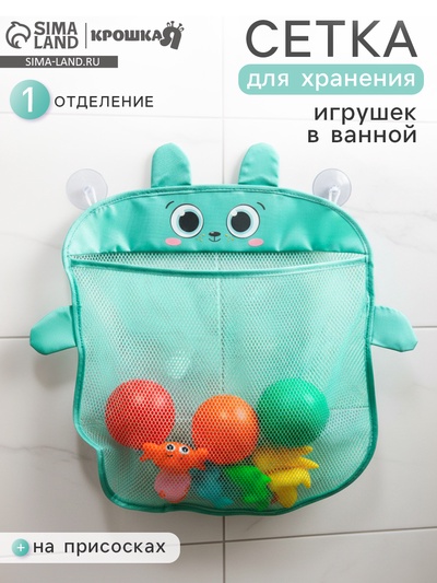 Сетка для хранения игрушек на присосках «Мишка»