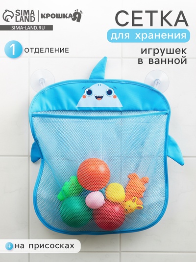Сетка для хранения игрушек на присосках «Акула»