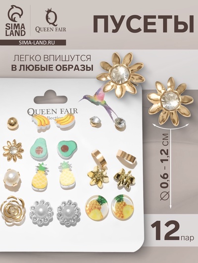 Серьги пусеты 12 пар «Вкусняшки» тропика, цветные в золоте