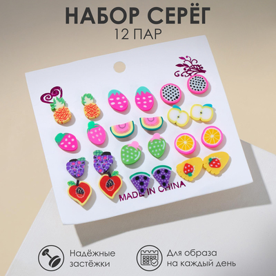 Набор серьги 12 пар «Вкусняшки» яркость, цветные