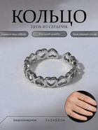 Кольцо «Цепь из сердечек», цвет серебро, безразмерное 7005456