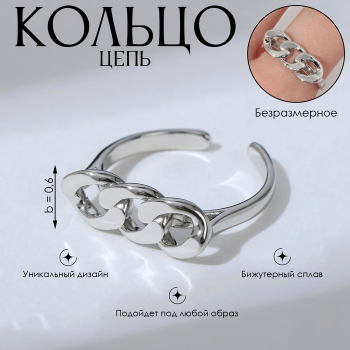 

Кольцо «Цепь» три звена, цвет серебро, безразмерное