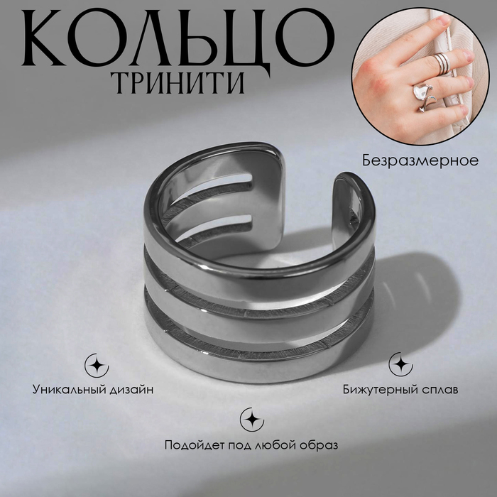 

Кольцо «Тринити» гладкие линии, цвет серебро, безразмерное