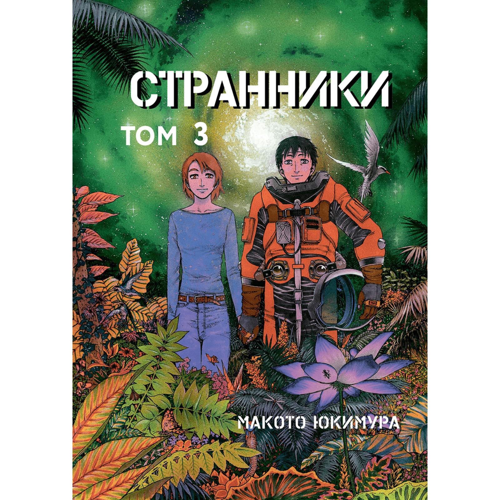 Странники. Том 3. Юкимура М. (7371782) - Купить по цене от 893.00 руб. |  Интернет магазин SIMA-LAND.RU