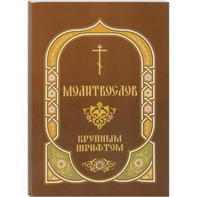 

Молитвослов: крупный шрифт, редактор: Глазков К.