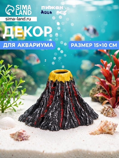 Грот «Вулкан», большой 15 х 15 х 10 см