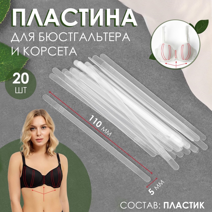 

Пластина для корсета и бюстгальтера, 20 шт, 110 × 5 мм