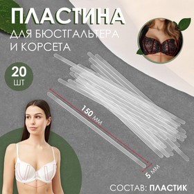 Пластина для корсета и бюстгальтера, 20 шт, 150 × 5 мм