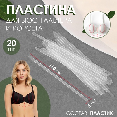 Пластина для корсета и бюстгальтера, 20 шт, 150 × 5 мм