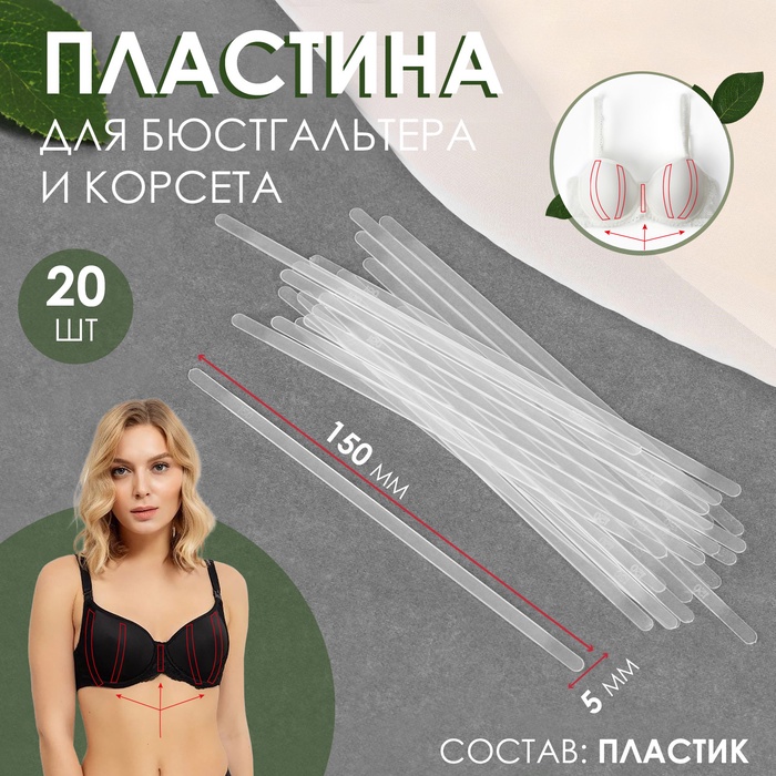 Пластина для корсета и бюстгальтера, 20 шт, 150 × 5 мм - Фото 1