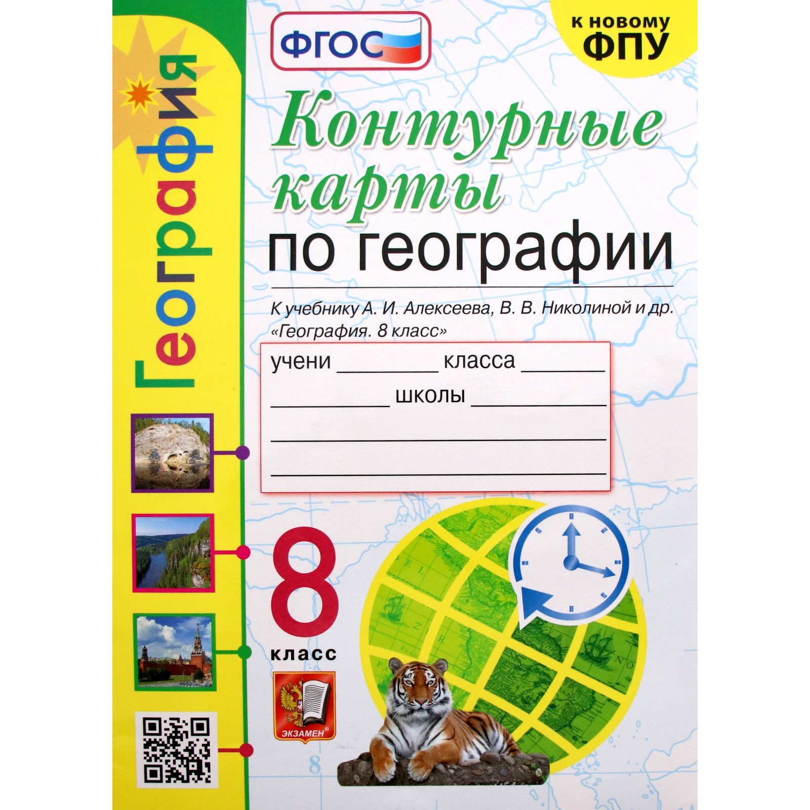 Контурные карты. 8 класс. География к учебнику Алексеева А.И., к новому  ФПУ. Карташева Т.А. ФГОС (7371865) - Купить по цене от 87.00 руб. |  Интернет магазин SIMA-LAND.RU