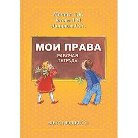 Тетрадь дошкольника. ФГОС ДО. Мои права. Мячина Л.К.