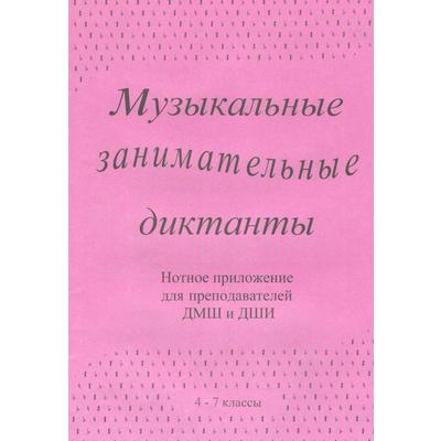 Нотное издание. Музыкальные занимательные диктанты. Нотное приложение 4-7 класс, Калинина Г.Ф.