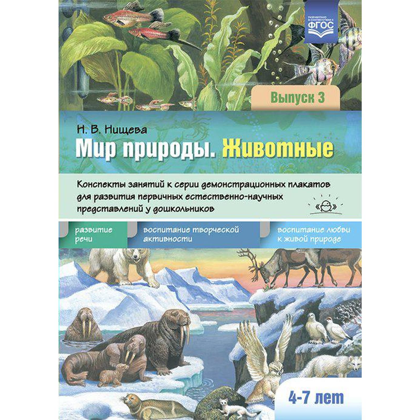 Дидактические материалы. ФГОС ДО. Мир природы. Животные. Конспекты занятий  к серии демонстрационных плакатов. 4-7 лет. Выпуск 3