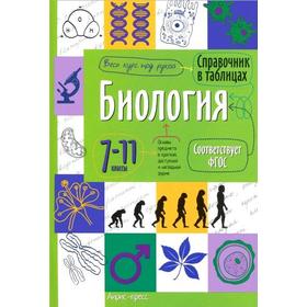 Справочник. ФГОС. Биология 7-11 класс