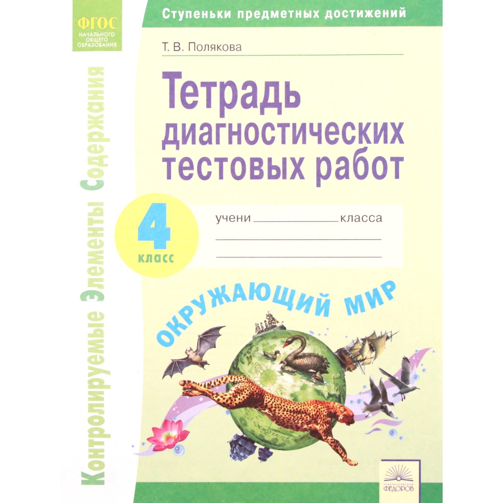 Тесты. ФГОС. Окружающий мир. Тетрадь диагностических тестовых работ 4  класс, Полякова Т.В. (7371898) - Купить по цене от 277.00 руб. | Интернет  магазин SIMA-LAND.RU