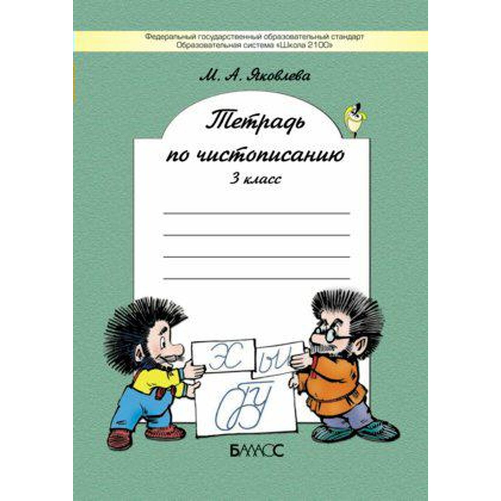 Рабочая тетрадь. ФГОС. Тетрадь по чистописанию. 3 класс. Яковлева М.А.  (7371911) - Купить по цене от 344.00 руб. | Интернет магазин SIMA-LAND.RU