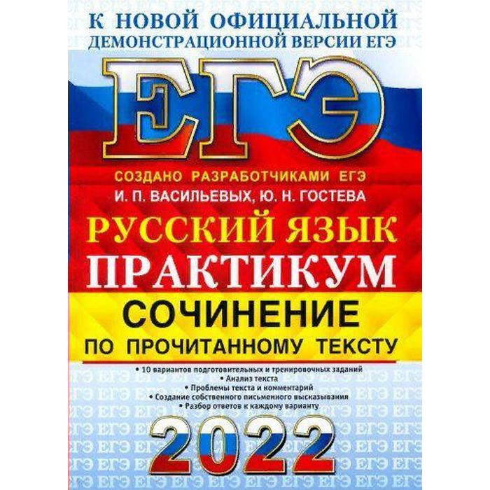 Сочинения. ЕГЭ-2022. Русский язык. Сочинение по прочитанному тексту. Васильевых И.П. - Фото 1