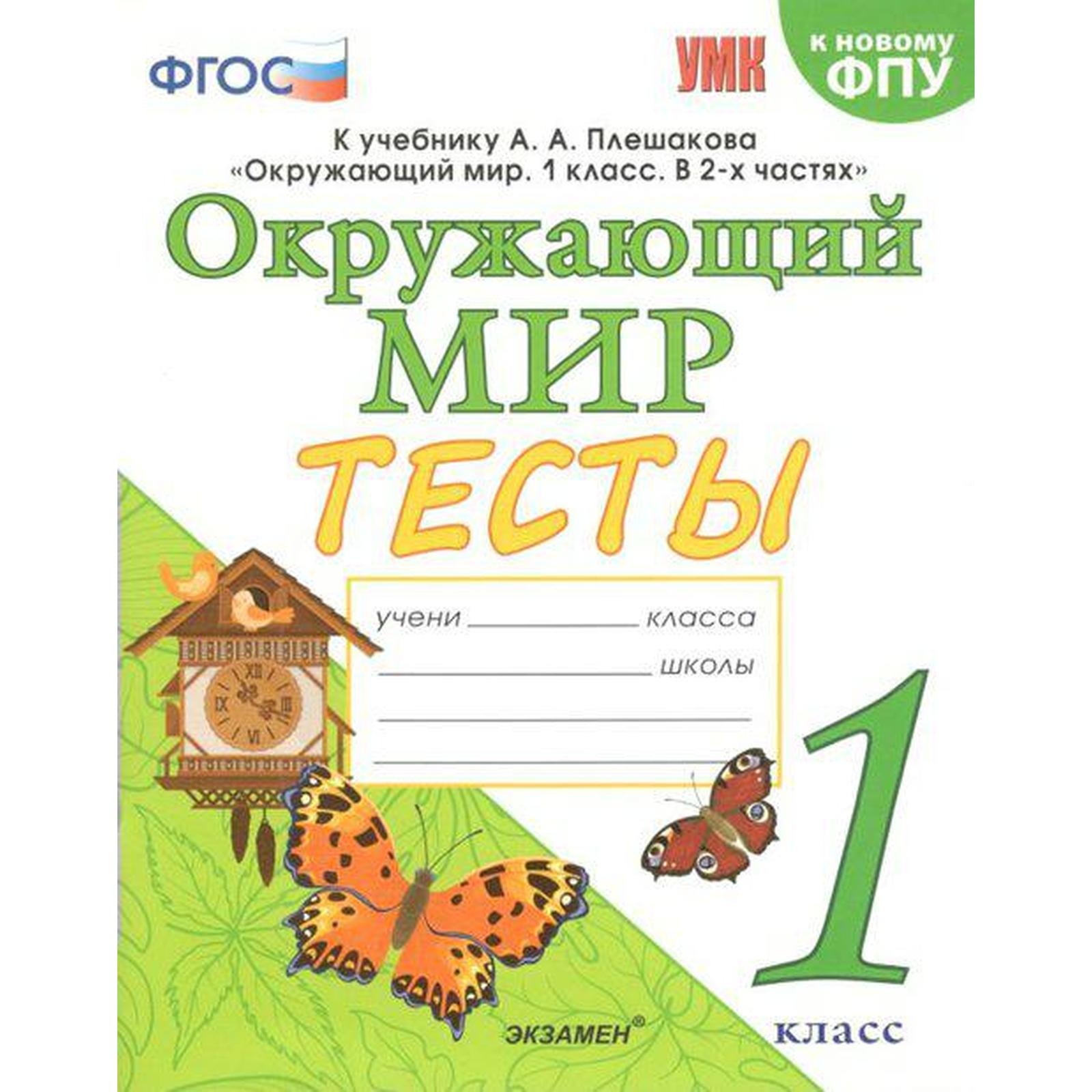 Тесты. ФГОС. Тесты по предмету «Окружающий мир» ФПУ 1 класс, Тихомирова  Е.М. (7371918) - Купить по цене от 240.00 руб. | Интернет магазин  SIMA-LAND.RU