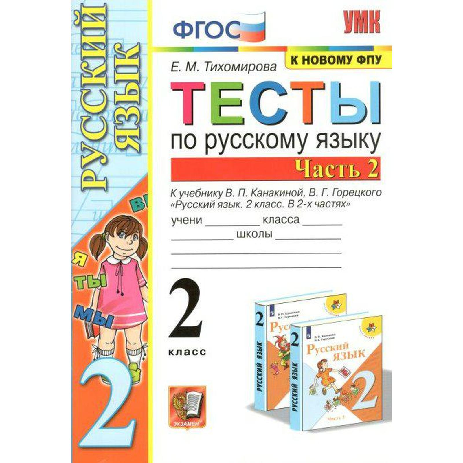 Тесты. ФГОС. Тесты по русскому языку 2 класс, часть 2. Тихомирова Е.М.