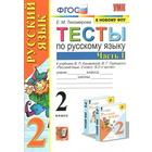 Тесты. ФГОС. Тесты по русскому языку 2 класс, часть 1. Тихомирова Е.М. - фото 109047443