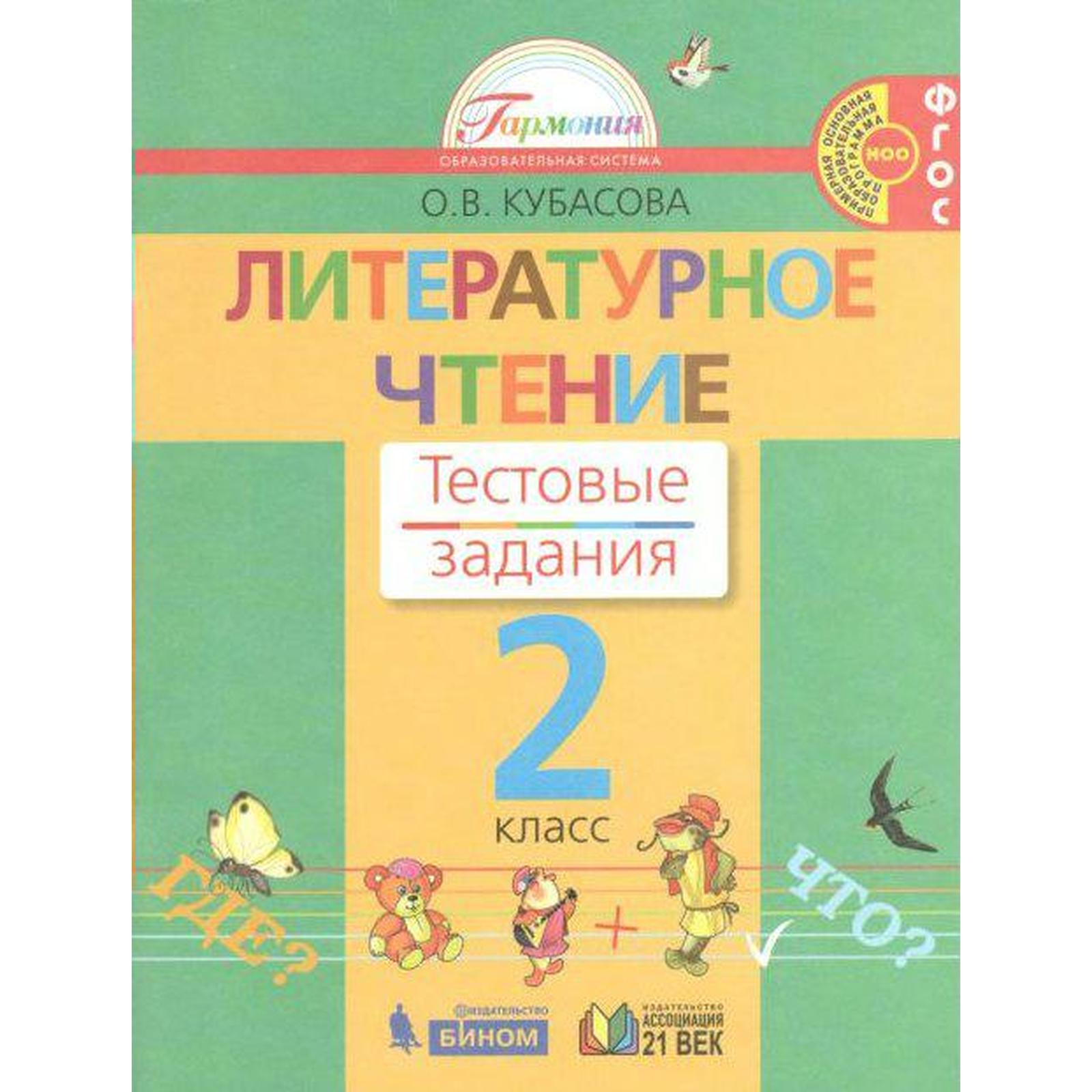 Тесты. ФГОС. Литературное чтение, новое оформление 2 класс, Кубасова О.В.  (7371931) - Купить по цене от 438.00 руб. | Интернет магазин SIMA-LAND.RU