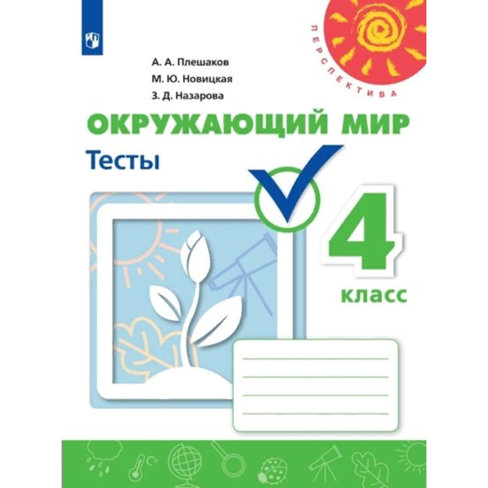 Тесты. ФГОС. Окружающий мир, 4 класс, Плешаков А.А. (7371936) - Купить по  цене от 357.00 руб. | Интернет магазин SIMA-LAND.RU