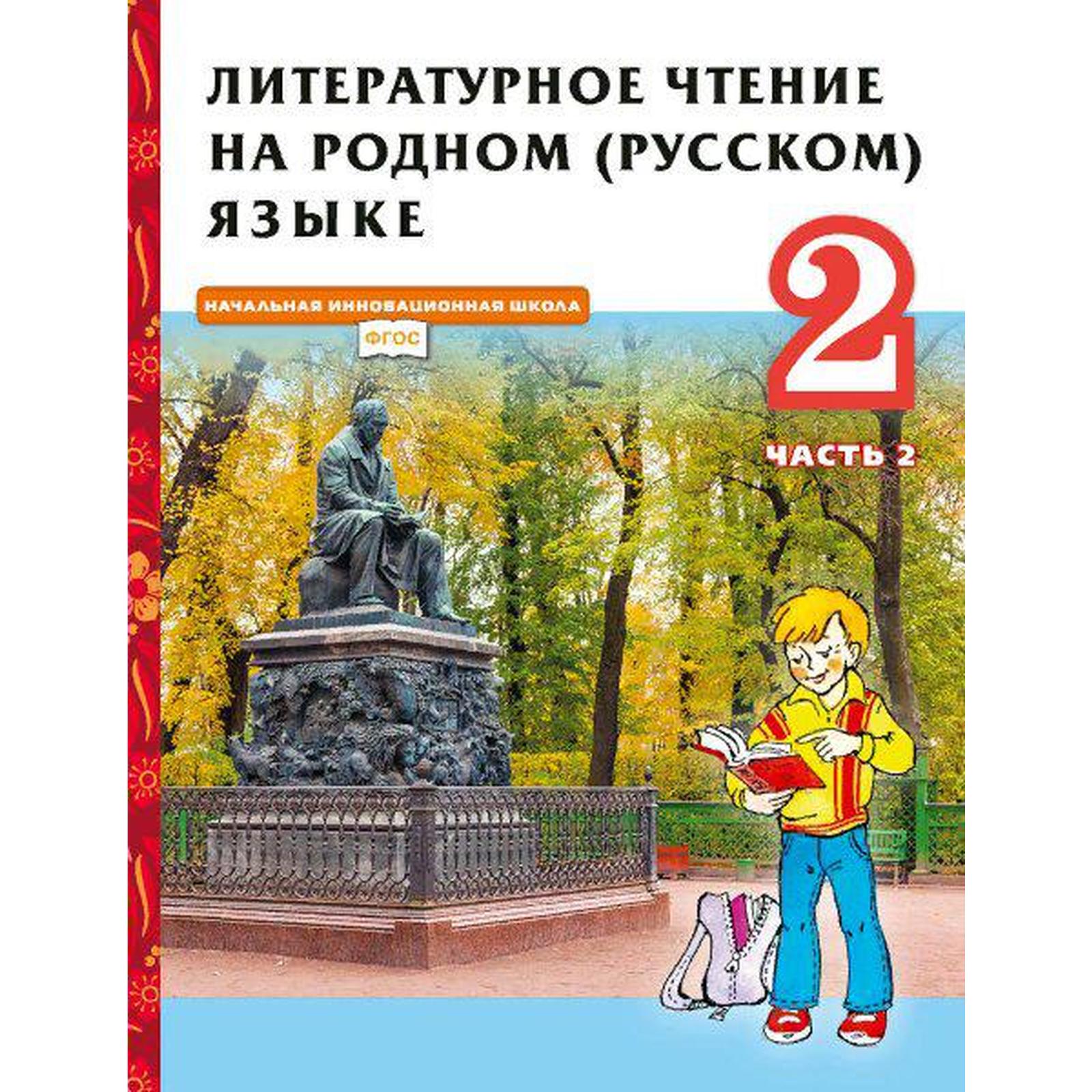 ФГОС. Литературное чтение на родном русском языке, 2021 г, 2 класс, часть  2. Кутейникова Н.Е.