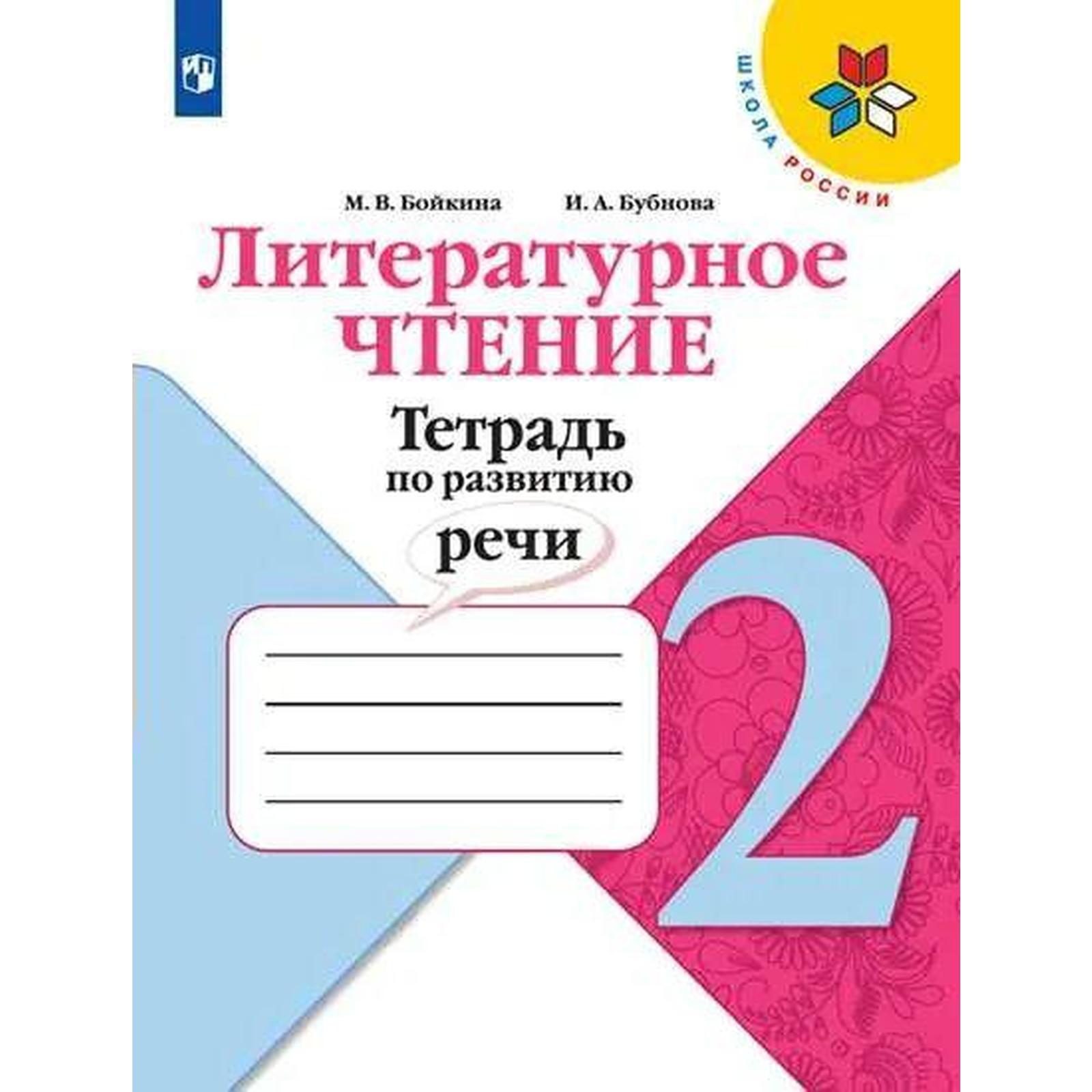 Рабочая тетрадь. ФГОС. Литературное чтение. Тетрадь по развитию речи, новое  оформление 2 класс, Бойкина М.В.