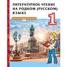 Учебник. ФГОС. Литературное чтение на родном русском языке, 2021, 1 класс, Кутейникова Н.Е. - фото 109582655