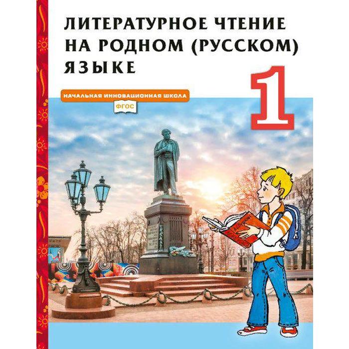 Учебник «Литературное чтение на родном русском языке» 1 класс, Кутейникова Н.Е. - Фото 1