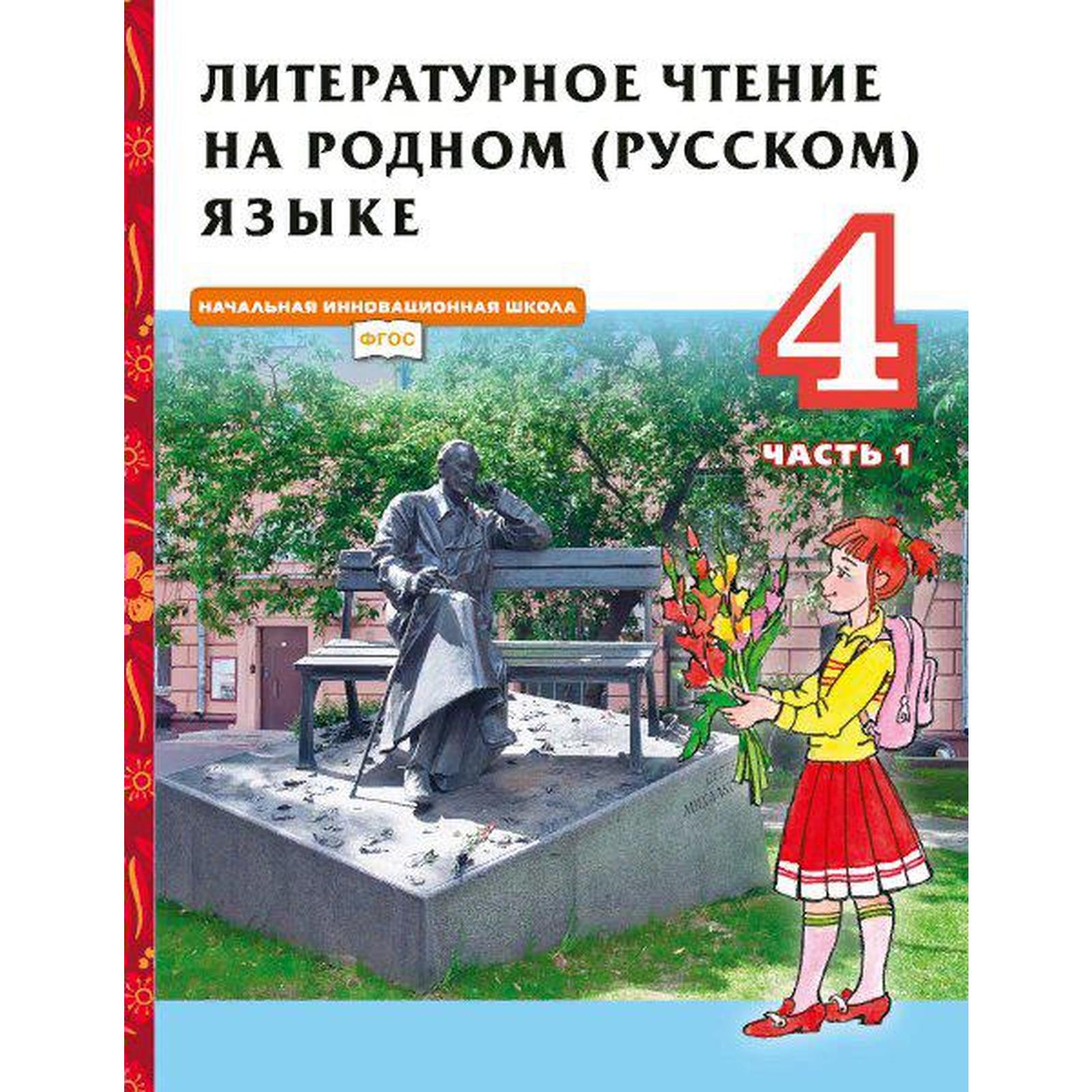 ФГОС. Литературное чтение на родном русском языке, 2021 г, 4 класс, часть  1. Кутейникова Н.Е.