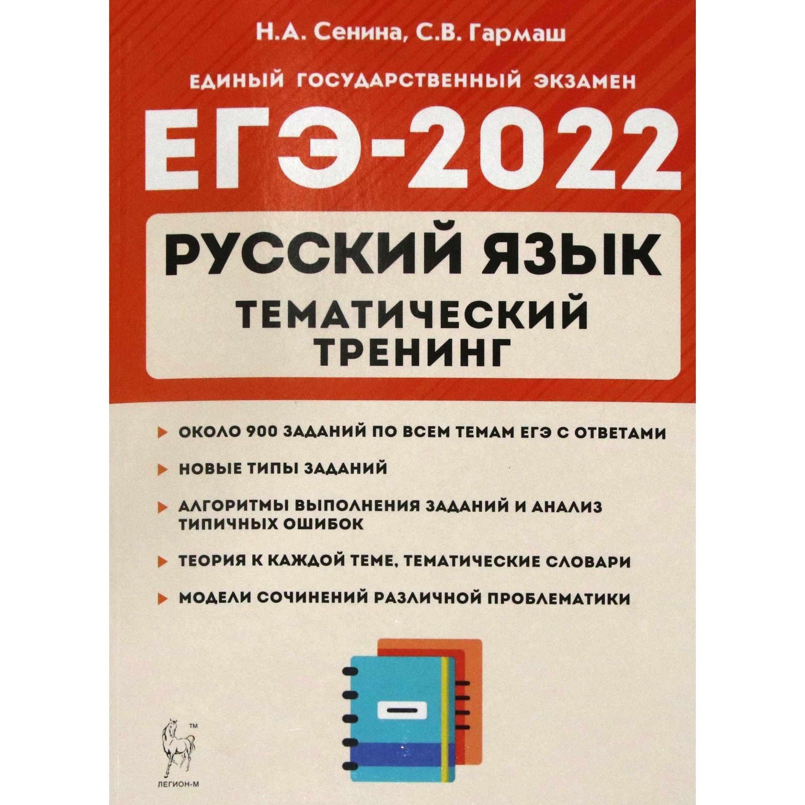 Тренажёр. Русский язык. Тематический тренинг 10-11 класс, Сенина Н.А.  (7371958) - Купить по цене от 370.00 руб. | Интернет магазин SIMA-LAND.RU