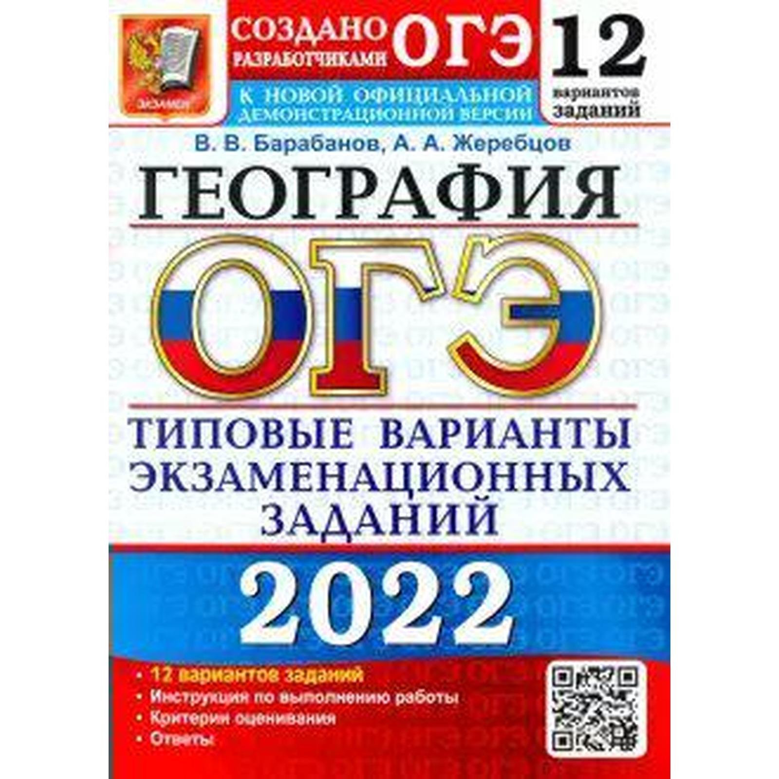 Тесты. ОГЭ-2022. География. Типовые варианты экзаменационных заданий. 12  вариантов. Барабанов В.В. (7371959) - Купить по цене от 190.00 руб. |  Интернет магазин SIMA-LAND.RU