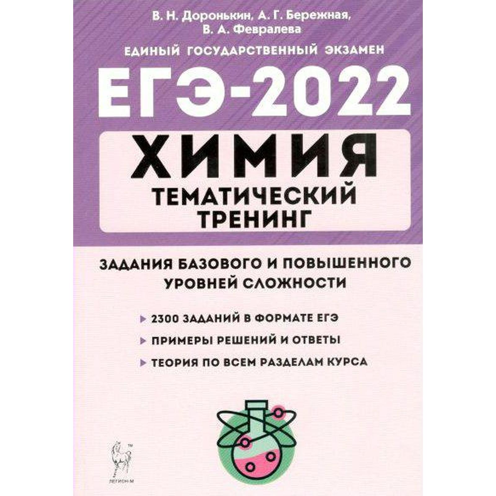 Тренажер. Химия. Тематический тренинг. Задания базового и повышенного  уровня сложности 10-11 класс, Доронькин В.Н. (7371964) - Купить по цене от  371.00 руб. | Интернет магазин SIMA-LAND.RU