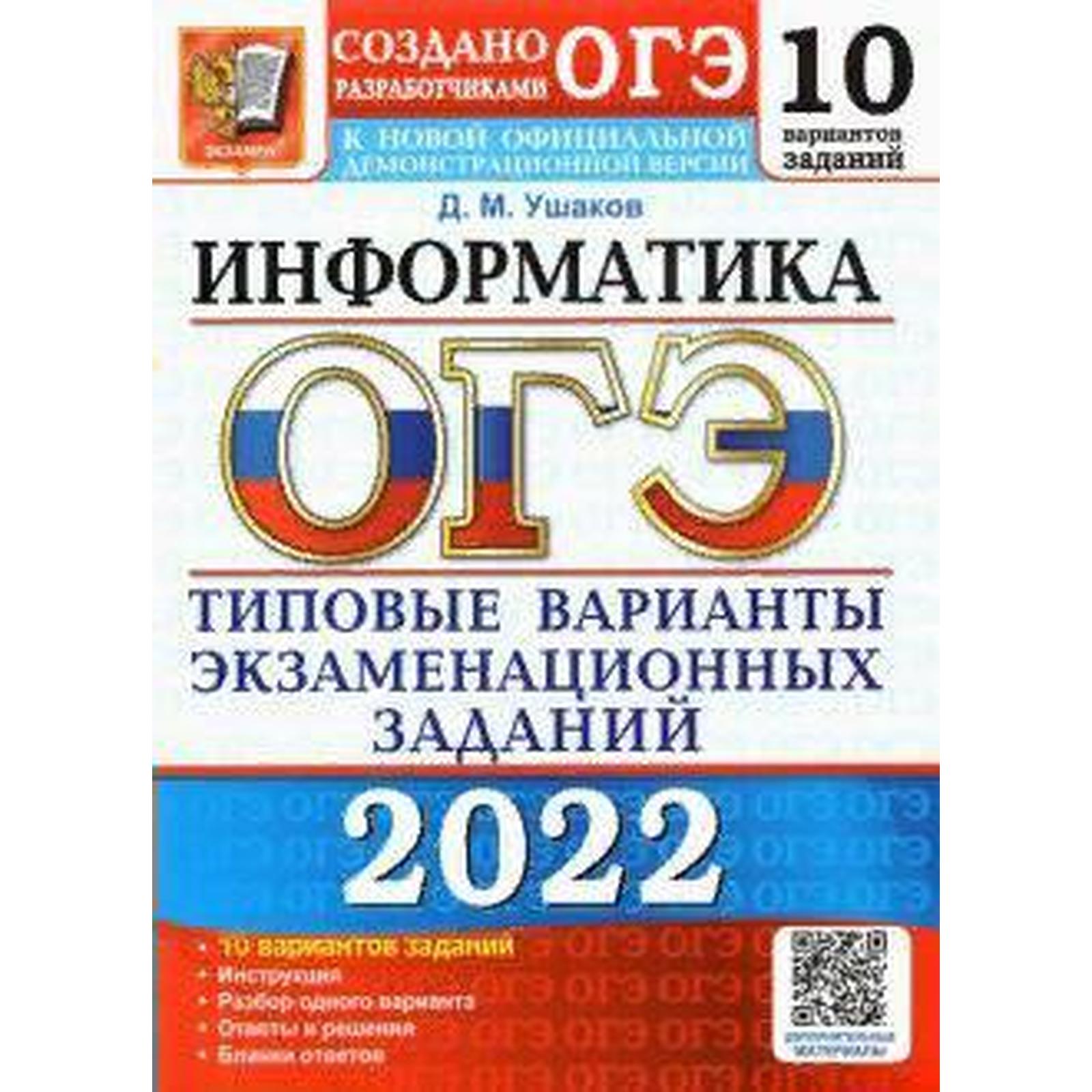 Тесты. ОГЭ-2022. Информатика. Типовые варианты экзаменационных заданий. 10  вариантов. Ушаков Д.М. (7371970) - Купить по цене от 175.00 руб. | Интернет  магазин SIMA-LAND.RU