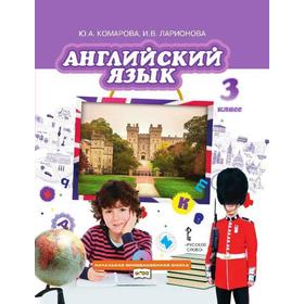 

ФГОС. Английский язык, 2021 г, 3 класс, Комарова Ю.А.