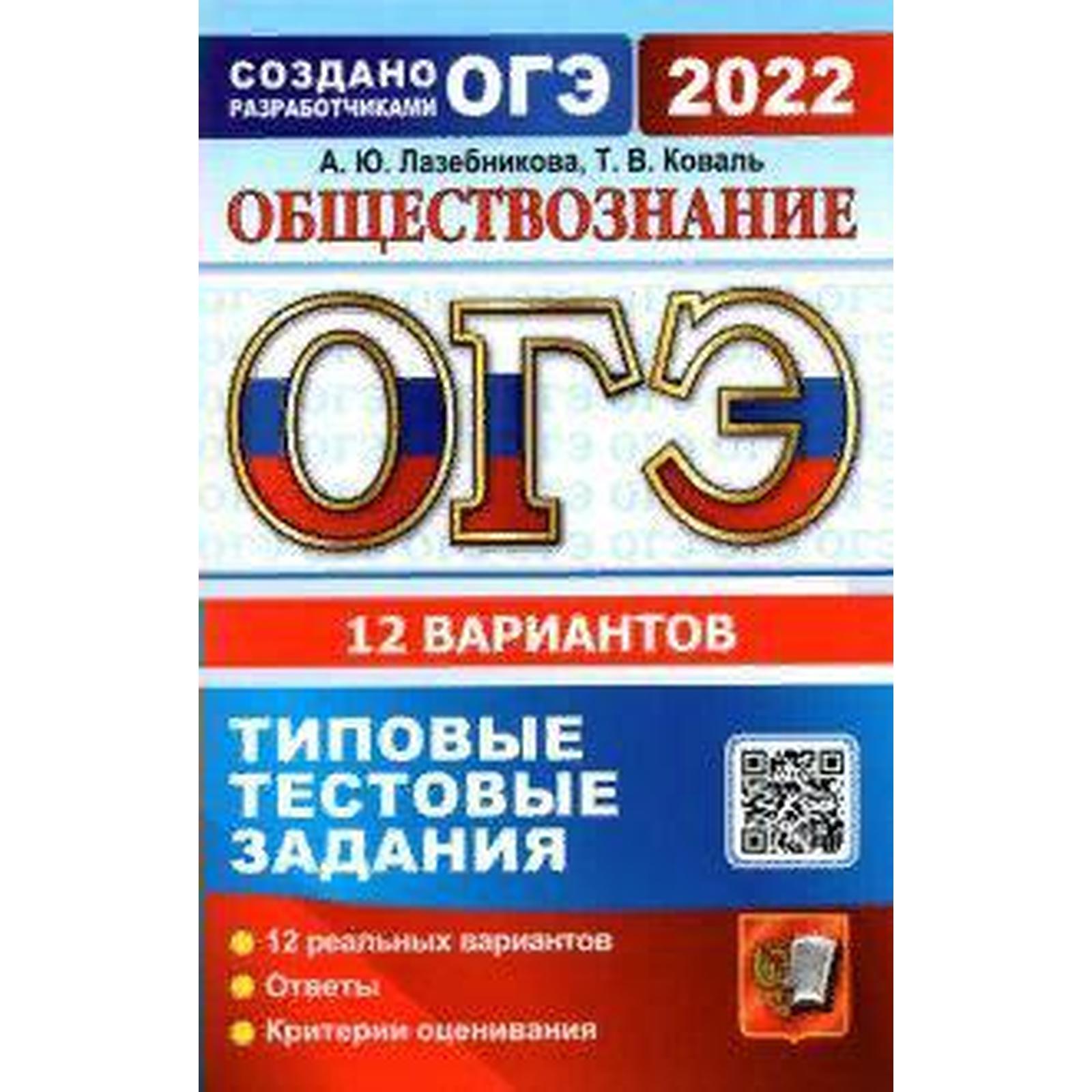 Тесты. ОГЭ-2022. Обществознание. Типовые тестовые задания. 12 вариантов.  Лазебникова А.Ю.