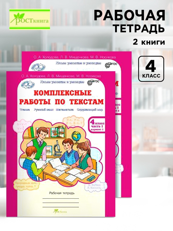 Комплексные работы по текстам 4 класс, набор 2 шт., Холодова О.А. - Фото 1